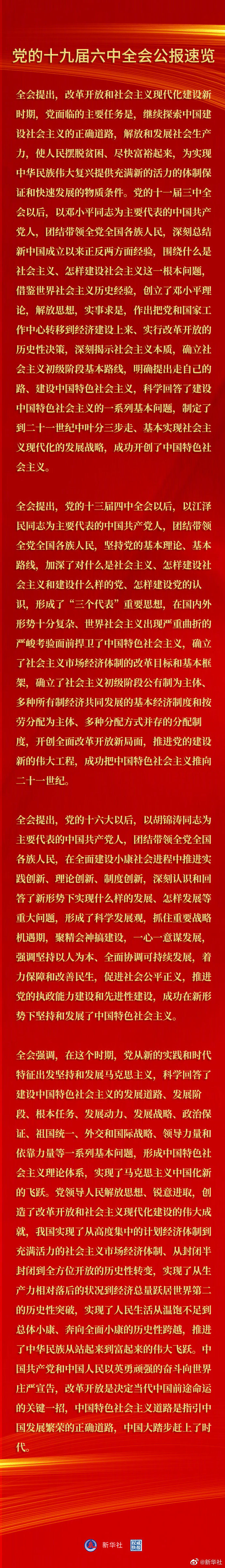 黨的十九屆六中全會(huì)公報(bào)速覽