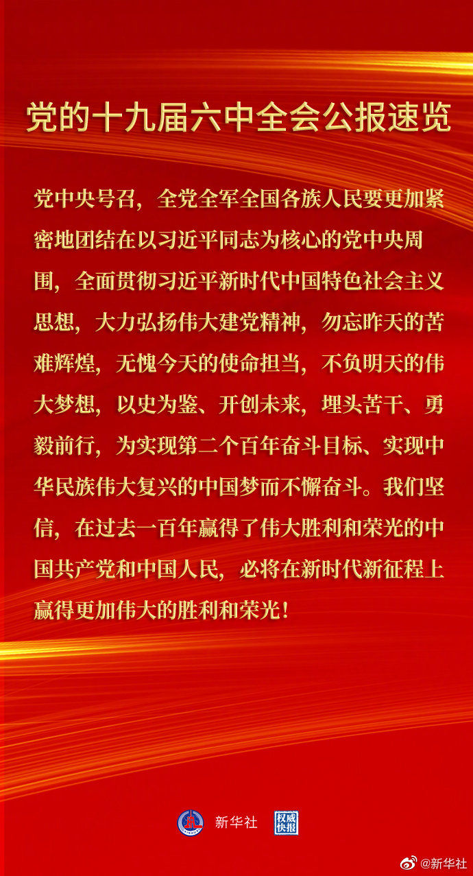 黨的十九屆六中全會(huì)公報(bào)速覽