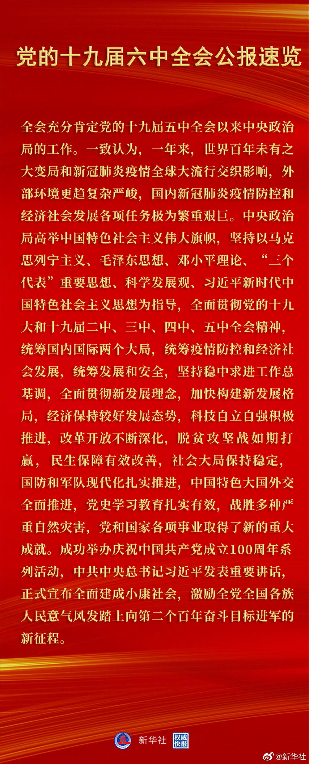 黨的十九屆六中全會(huì)公報(bào)速覽