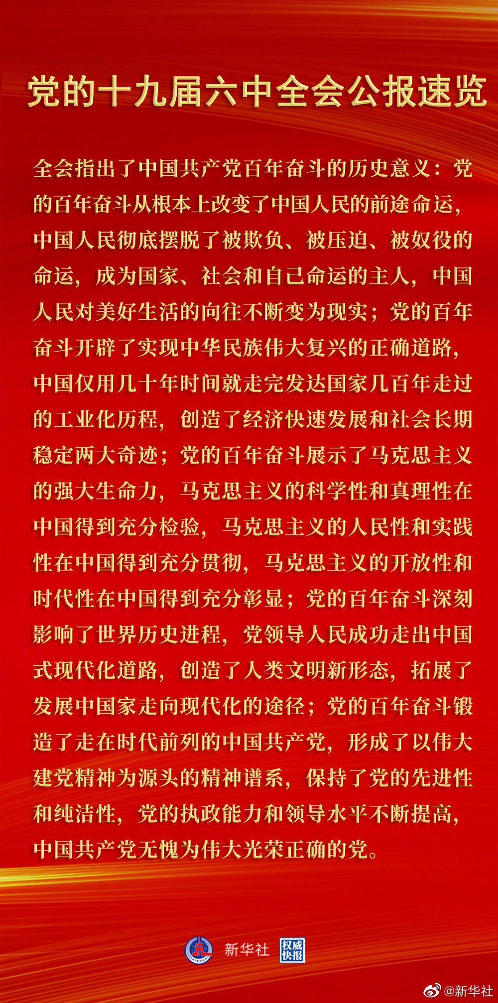 黨的十九屆六中全會(huì)公報(bào)速覽