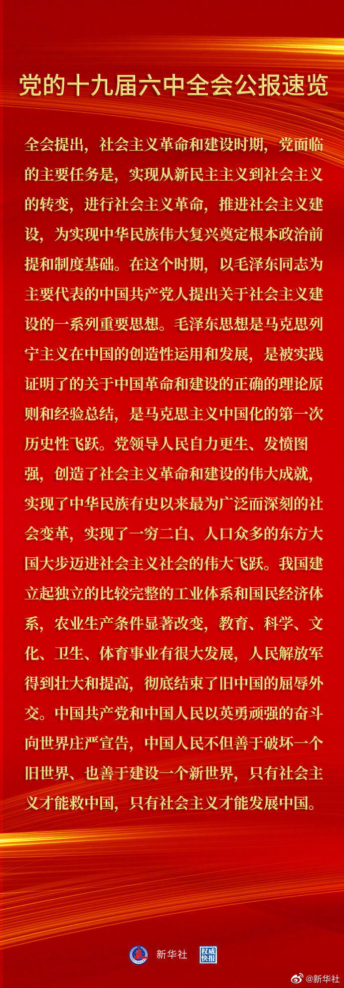 黨的十九屆六中全會(huì)公報(bào)速覽