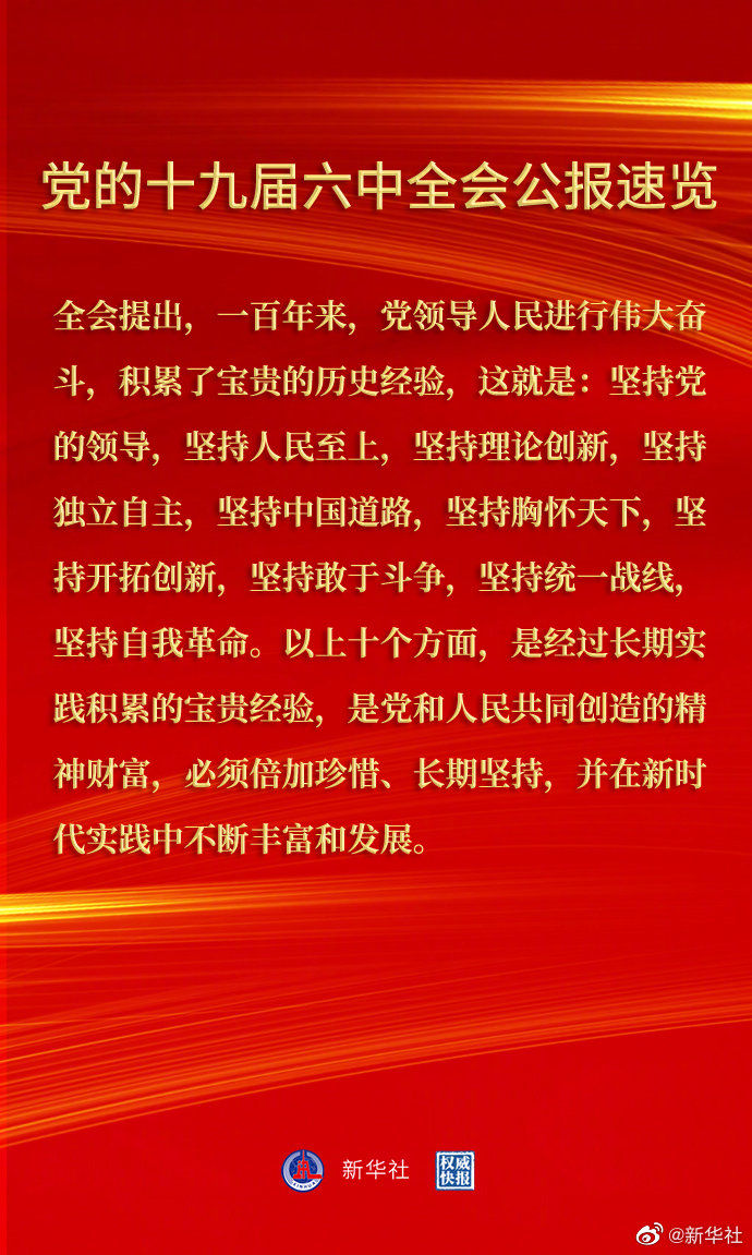 黨的十九屆六中全會(huì)公報(bào)速覽