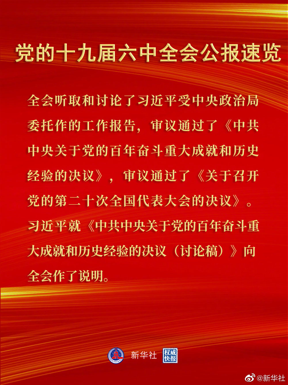 黨的十九屆六中全會(huì)公報(bào)速覽