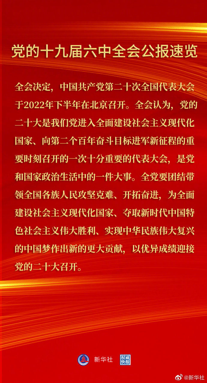 黨的十九屆六中全會(huì)公報(bào)速覽