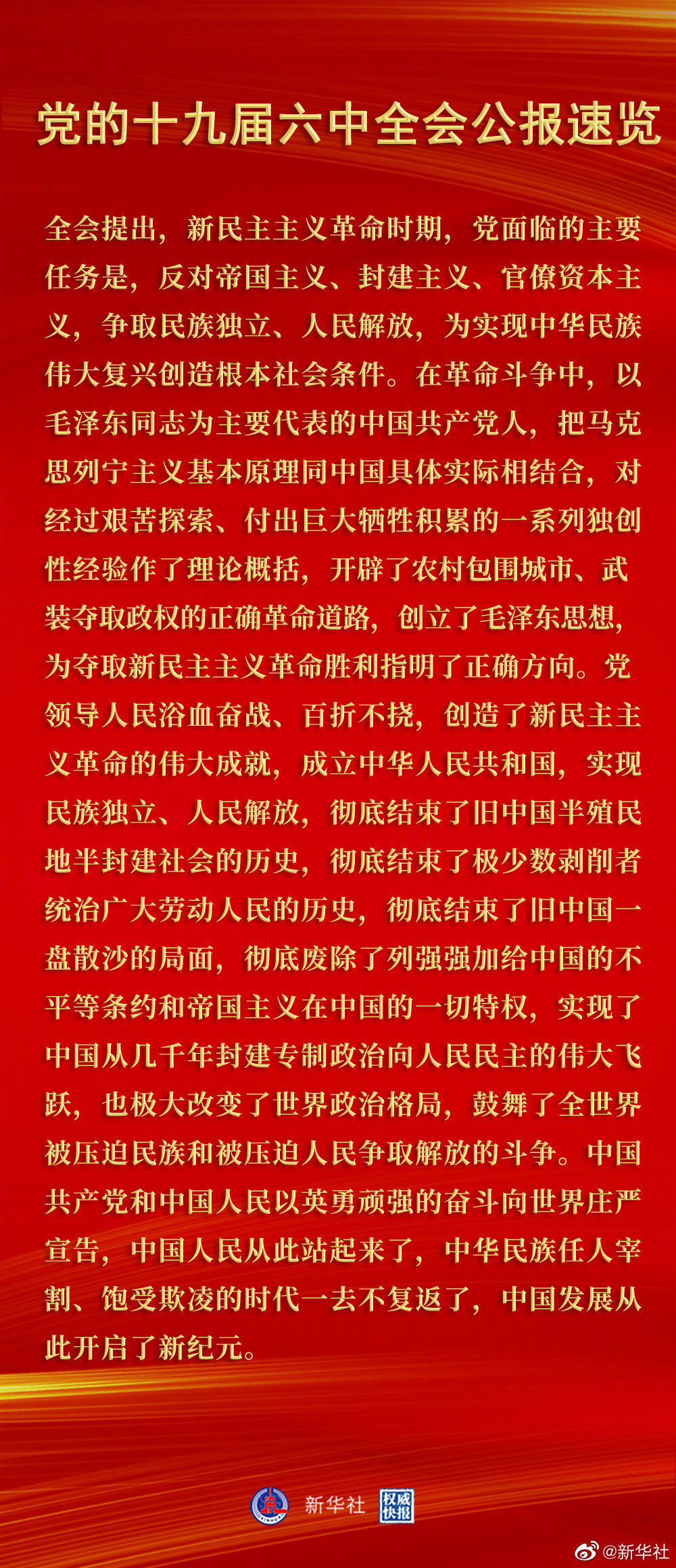 黨的十九屆六中全會(huì)公報(bào)速覽