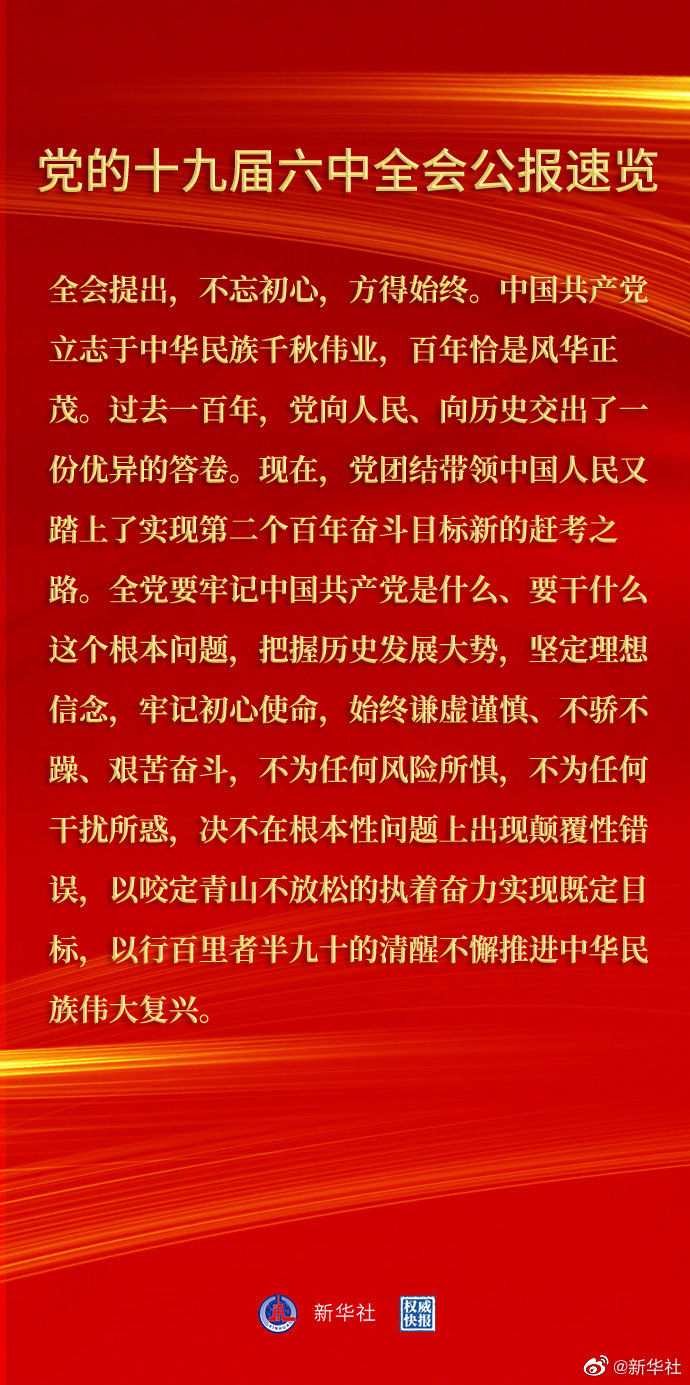 黨的十九屆六中全會(huì)公報(bào)速覽