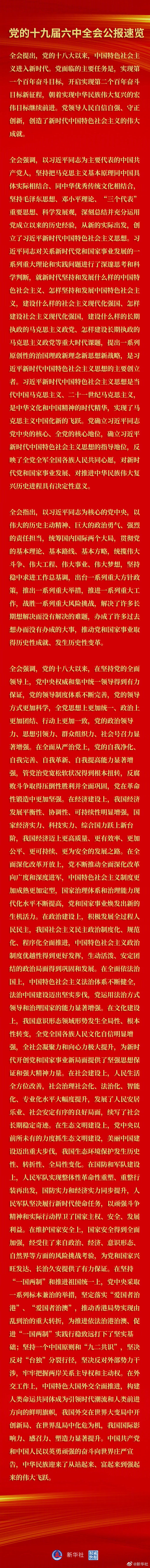 黨的十九屆六中全會(huì)公報(bào)速覽