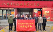 后勤服務(wù)中心黨支部赴洛八辦組織主題黨日活動