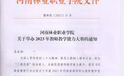 河南林業(yè)職業(yè)學(xué)院關(guān)于舉辦2023年教師教學(xué)能力大賽的通知
