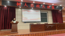 樹人思政大講堂圓滿舉行——深入解讀總體國家安全觀